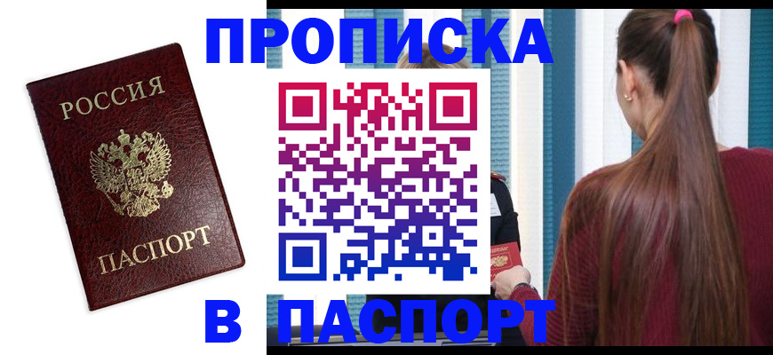 прописка регистрация в Томской области